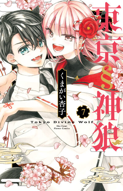 東京§神狼 7 | くまがい杏子 – 小学館コミック