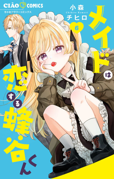 メイドは恋する蜂谷くん ６