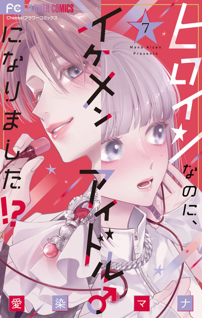 ヒロインなのに、イケメンアイドル♂になりました！？ ７