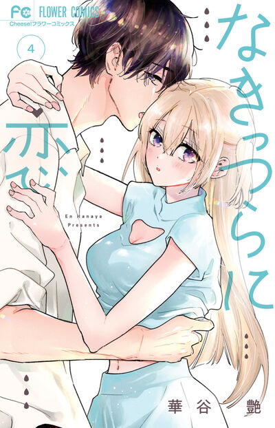 なきっつらに恋 ４