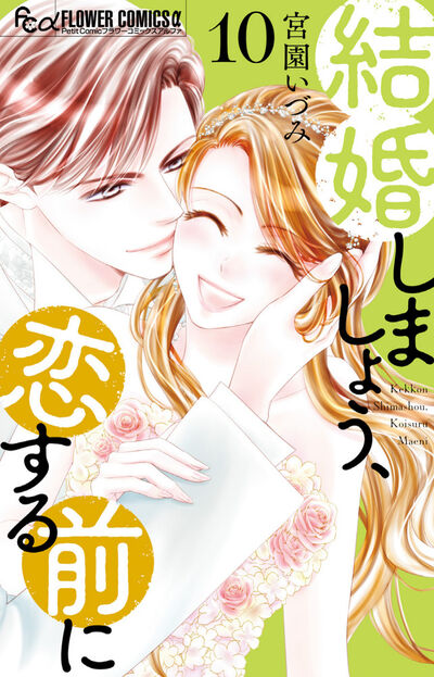 結婚しましょう、恋する前に １０