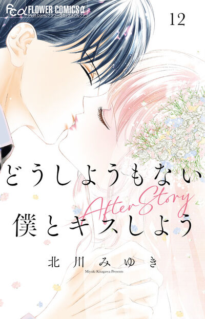 どうしようもない僕とキスしよう １２