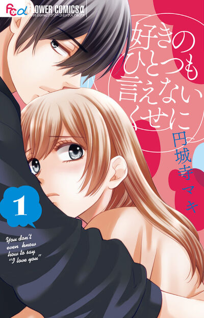 好きのひとつも言えないくせに １