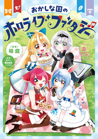 おかしな国のホロライブファンタジー 
