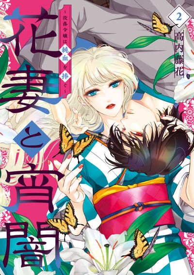 花妻と宵闇～没落令嬢は純血を捧ぐ～ ２