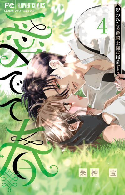 愛でて春～呪われた公爵騎士様は溺愛する～ ４
