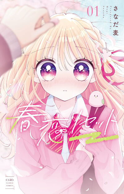 春恋リセット １