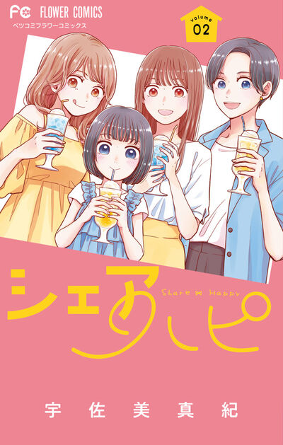 シェアハピ ２
