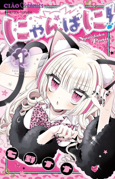 にゃんぱに！ １