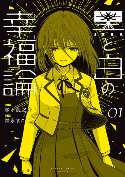 黒と白の幸福論 １