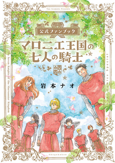 マロニエ王国の七人の騎士　公式ファンブック 