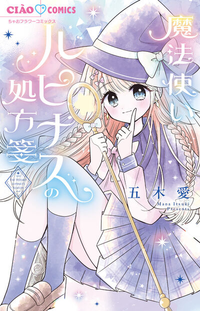魔法使いルピナスの処方箋 