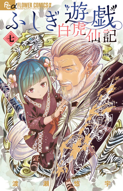 ふしぎ遊戯　白虎仙記 ７