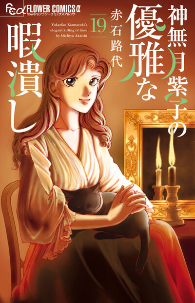 神無月紫子の優雅な暇潰し １９