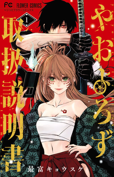 やおよろず取扱説明書 １