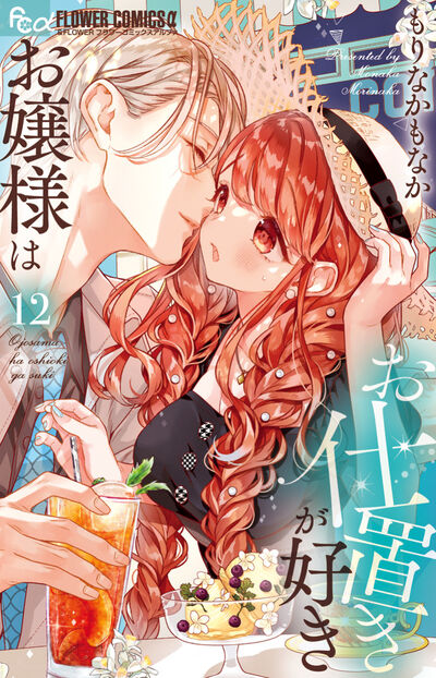 お嬢様はお仕置きが好き １２