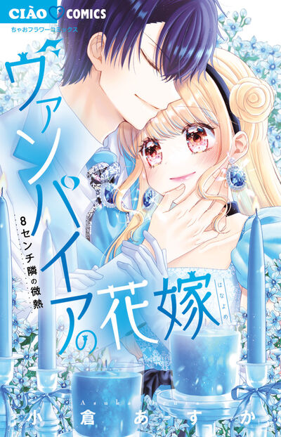 ヴァンパイアの花嫁～８センチ隣の微熱～