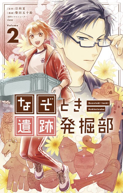 なぞとき遺跡発掘部 ２