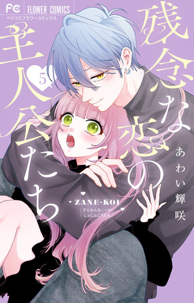 残念な恋の主人公たち 4 | あわい輝咲 | 【試し読みあり】 – 小学館