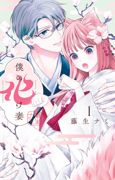 僕の化け妻 １