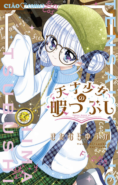 天才少女の暇つぶし 