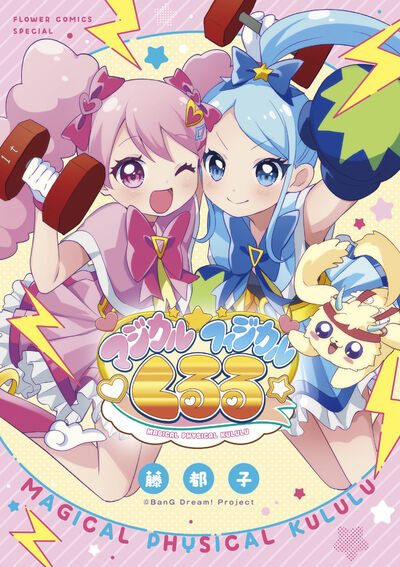 マジカルフィジカル☆くるる 