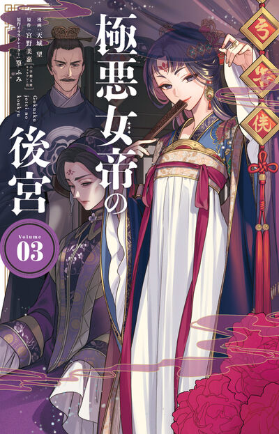 極悪女帝の後宮 ３
