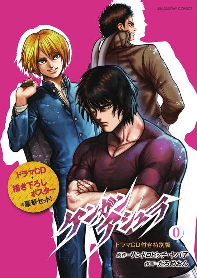 ケンガンアシュラ 0 ドラマCD付き特別版