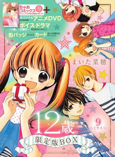 １２歳。９ ～ミライ～ 限定版ＢＯＸ | まいた菜穂 | 【試し読みあり 