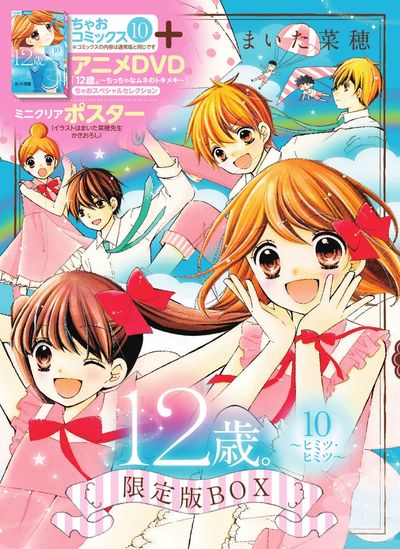 １２歳。１０ ～ヒミツ・ヒミツ～ 限定版ＢＯＸ | まいた菜穂 | 【試し読みあり】 – 小学館コミック