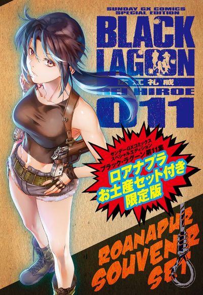 ｂｌａｃｋ ｌａｇｏｏｎ １ １１ ２０ｔｈ ａｎｎｉｖｅｒｓａｒｙ ｂｏｘ 広江礼威 小学館コミック