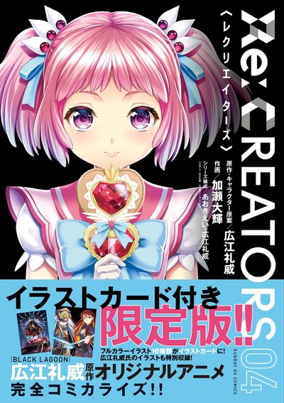 Re:CREATORS 4 イラストカード付き限定版