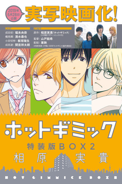 ホットギミック特装版ｂｏｘ ３ 相原実貴 試し読みあり 小学館コミック