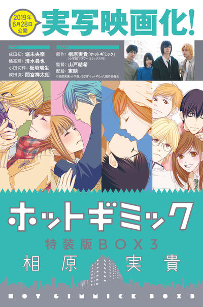 ホットギミック特装版BOX 3