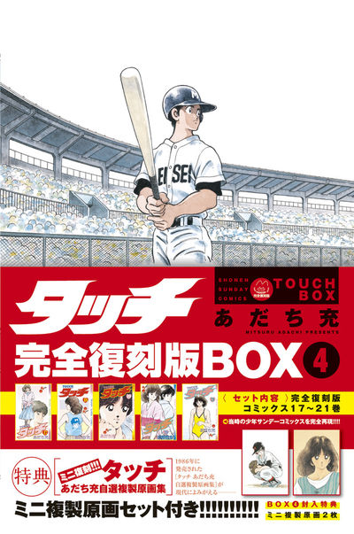 タッチ完全復刻版ＢＯＸ４ | あだち充 – 小学館コミック