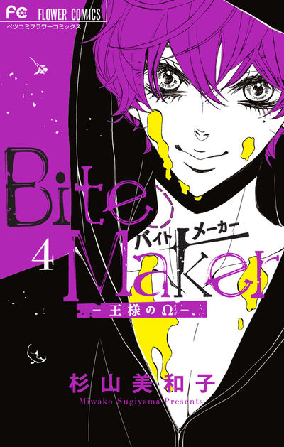 Ｂｉｔｅ Ｍａｋｅｒ ４ 「イヤーカフ」付き限定版 | 杉山美和子