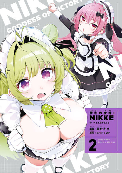 勝利の女神:NIKKE　すいーとえんかうんと　2巻　すいーとアクリルスタンド付き特装版 