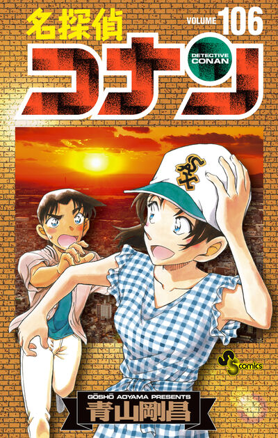 名探偵コナン　106　絵コンテカードセット付き特装版 