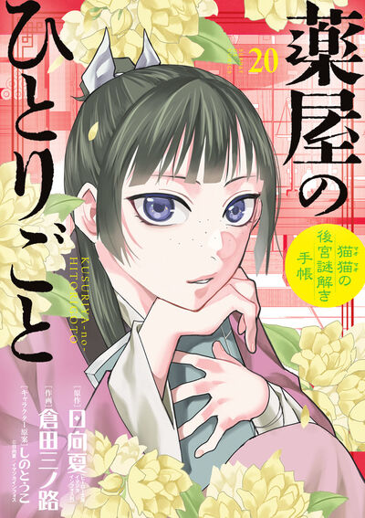 薬屋のひとりごと～猫猫の後宮謎解き手帳～　２０　オリジナルトランプ付特装版