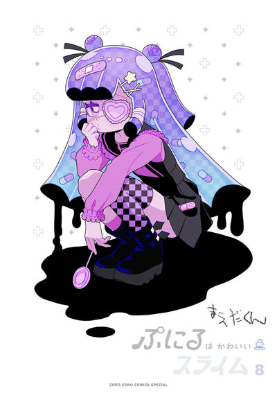 ぷにるはかわいいスライム 8 アクリルぷにるランド第4弾付き特