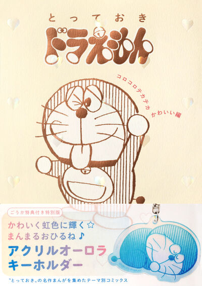 とっておきドラえもん