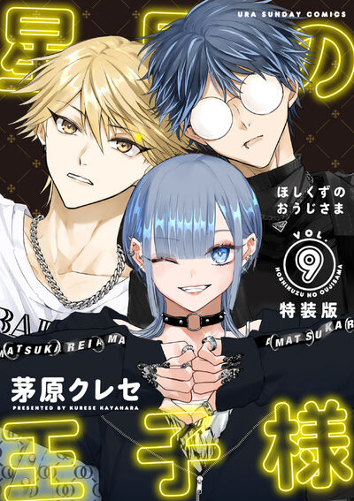 星屑の王子様　９　ボイスドラマコード付き特装版 