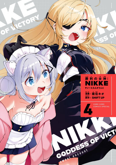 勝利の女神：ＮＩＫＫＥ　すいーとえんかうんと　４巻　すいーとアクリルスタンド付き特装版 
