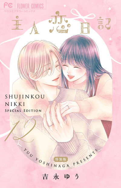主人恋日記　１２　メモリアルファンブック付き特装版 
