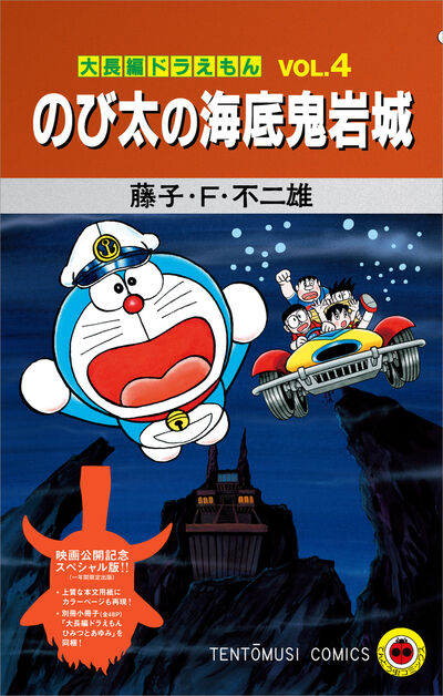『大長編ドラえもん　のび太の海底鬼岩城』映画公開記念スペシャル版 