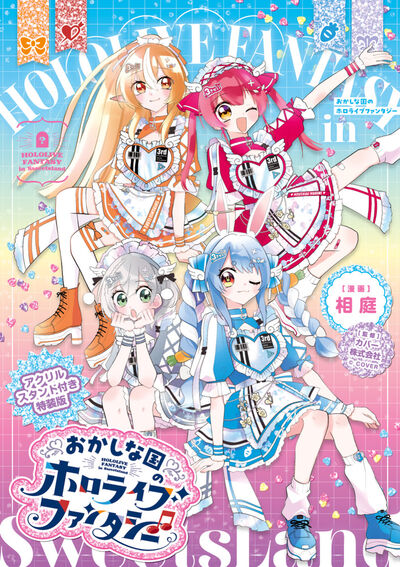 おかしな国のホロライブファンタジー　アクリルスタンド付き特装版 