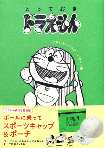 とっておきドラえもん
