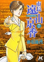 市長　遠山京香 7