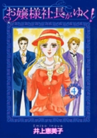 お嬢様社長がゆく！ 4