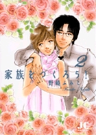 家族をつくろう！ 2